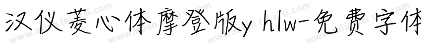 汉仪菱心体摩登版y h1w字体转换